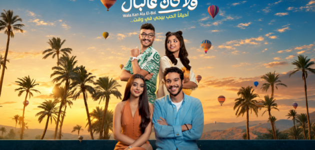 فيلم ‘ولا كان ع البال’ يسطع في دور السينما السعودية: تجربة رومانسية كوميدية لا تُنسى