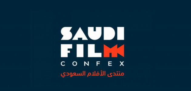 منتدى الأفلام السعودي يطلق نسخته الرابعة: لقاء صُنّاع المشهد يفتح آفاقاً جديدة للثقافة والإبداع