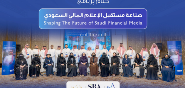 صناعة مستقبل الإعلام المالي: 30 متخصصاً يخططون لثورة إعلامية في السعودية
