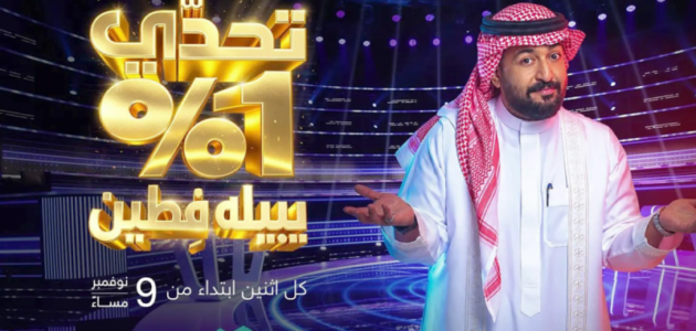 تحدي 1% يطلق أول نسخة عربية على SBC: 1300 متسابق يواجهون اختبار الذكاء